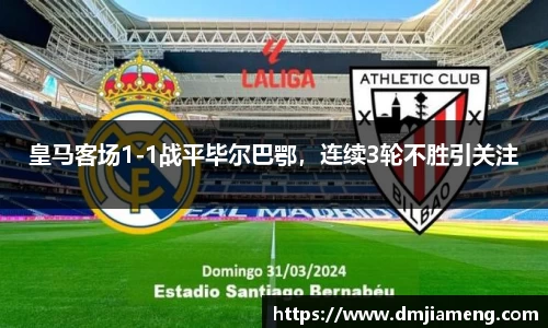 皇马客场1-1战平毕尔巴鄂，连续3轮不胜引关注