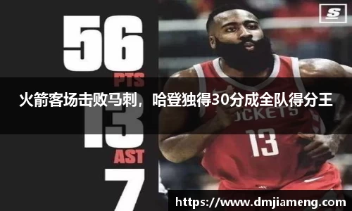 火箭客场击败马刺，哈登独得30分成全队得分王
