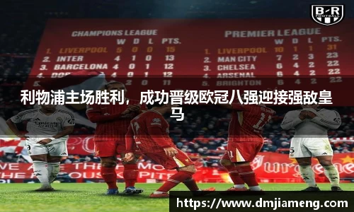 利物浦主场胜利，成功晋级欧冠八强迎接强敌皇马