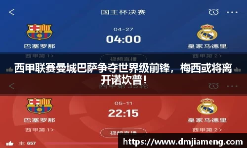 西甲联赛曼城巴萨争夺世界级前锋，梅西或将离开诺坎普！