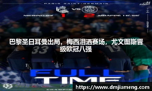 巴黎圣日耳曼出局，梅西泪洒赛场，尤文图斯晋级欧冠八强