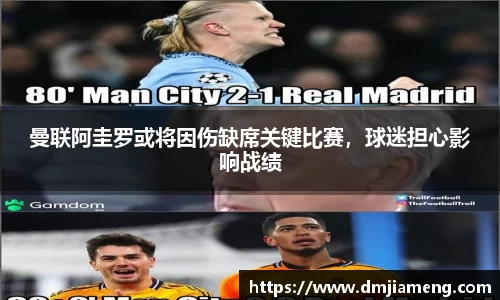 曼联阿圭罗或将因伤缺席关键比赛，球迷担心影响战绩