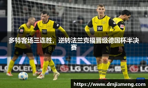 多特客场三连胜，逆转法兰克福晋级德国杯半决赛