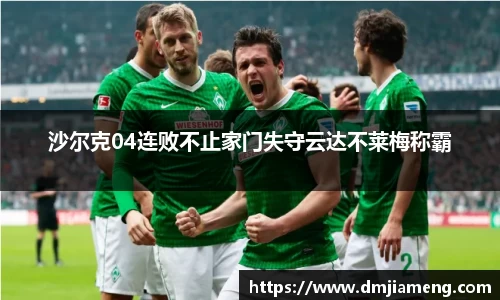 沙尔克04连败不止家门失守云达不莱梅称霸