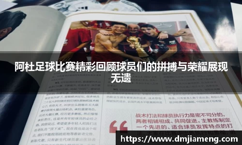 阿杜足球比赛精彩回顾球员们的拼搏与荣耀展现无遗