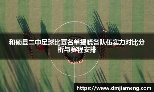 和硕县二中足球比赛名单揭晓各队伍实力对比分析与赛程安排