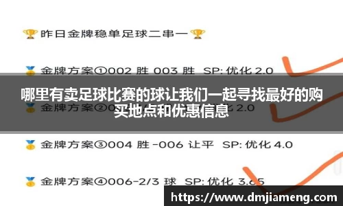哪里有卖足球比赛的球让我们一起寻找最好的购买地点和优惠信息