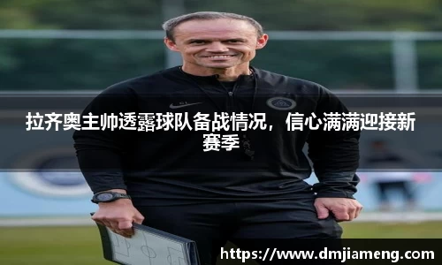 拉齐奥主帅透露球队备战情况，信心满满迎接新赛季