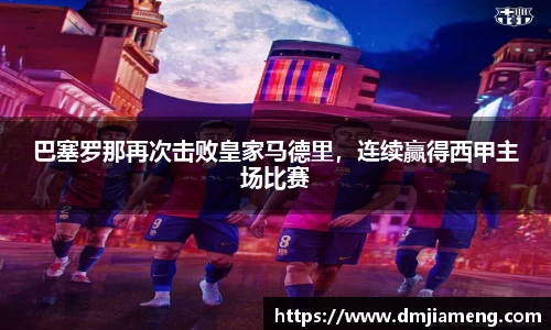巴塞罗那再次击败皇家马德里，连续赢得西甲主场比赛