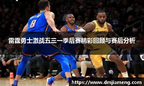 雷霆勇士激战五三一季后赛精彩回顾与赛后分析