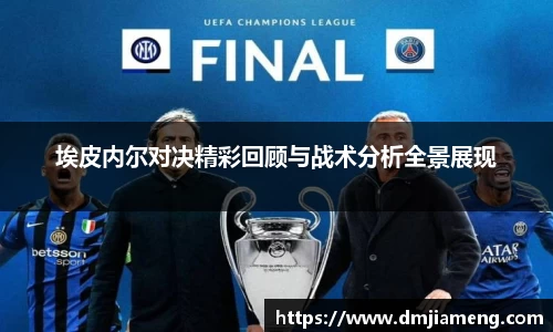 埃皮内尔对决精彩回顾与战术分析全景展现
