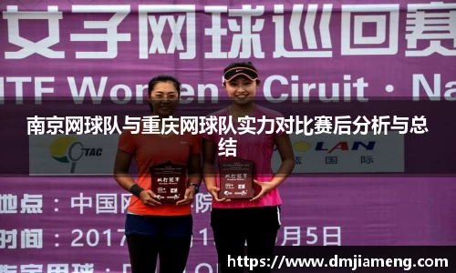南京网球队与重庆网球队实力对比赛后分析与总结