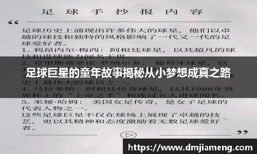 足球巨星的童年故事揭秘从小梦想成真之路