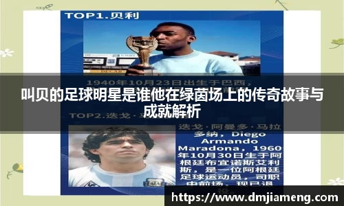 叫贝的足球明星是谁他在绿茵场上的传奇故事与成就解析