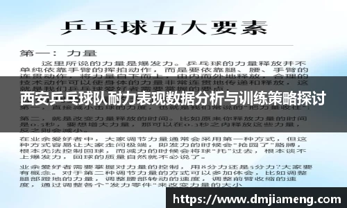 西安乒乓球队耐力表现数据分析与训练策略探讨