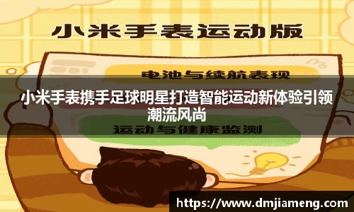 小米手表携手足球明星打造智能运动新体验引领潮流风尚