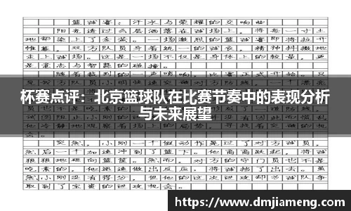 杯赛点评：北京篮球队在比赛节奏中的表现分析与未来展望