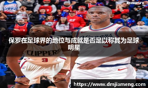 保罗在足球界的地位与成就是否足以称其为足球明星