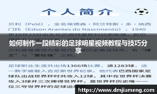 如何制作一段精彩的足球明星视频教程与技巧分享