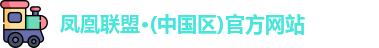 凤凰联盟